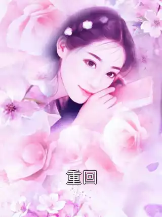 重回小说
