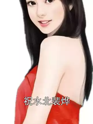 祝水北裴烨小说
