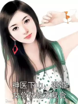 神医下山，退婚女总裁跪求复合小说