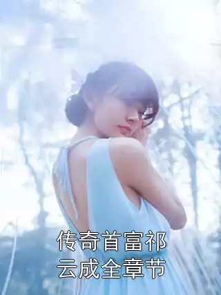 传奇首富祁云成全章节小说