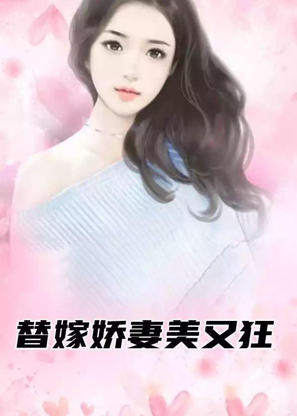 替嫁娇妻美又狂