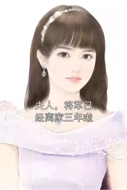 夫人，将军已经离家三年啦