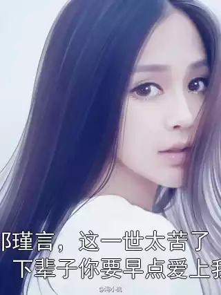 祁瑾言，这一世太苦了，下辈子你要早点爱上我