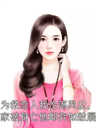 为救恋人我沦落风尘，家破身亡他却弃如敝屣小说