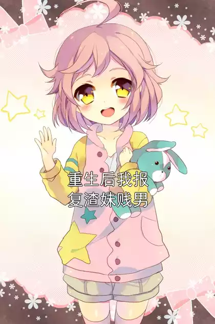 重生后我报复渣妹贱男小说