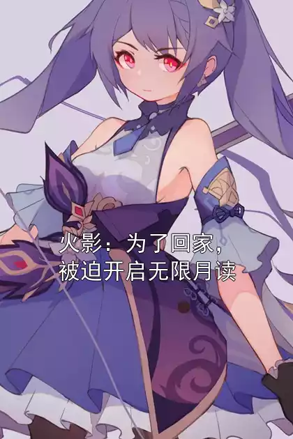 火影：为了回家，被迫开启无限月读