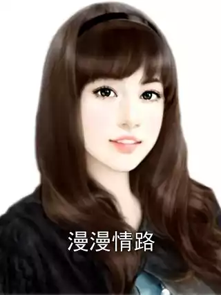 漫漫情路
