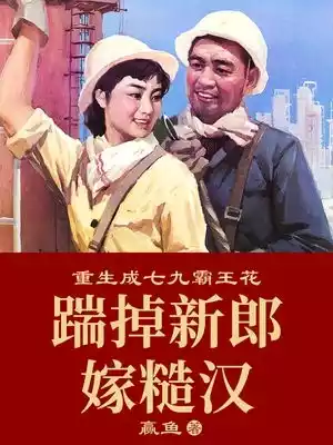 重生成七九霸王花踹掉新郎嫁糙汉小说