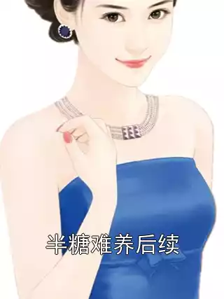 半糖难养后续小说