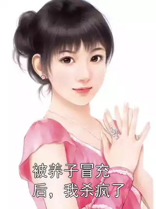 被养子冒充后，我杀疯了小说