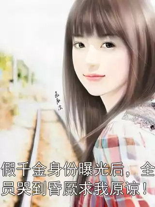 假千金身份曝光后，全员哭到昏厥求我原谅！小说