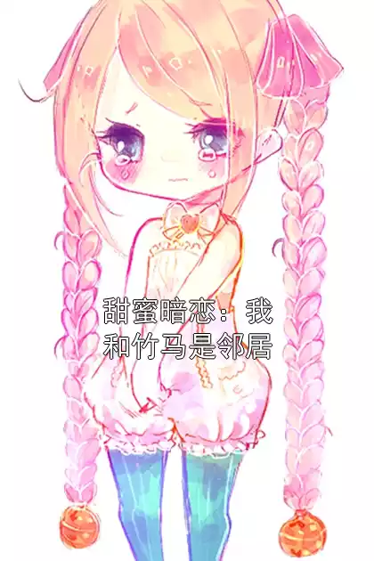 甜蜜暗恋：我和竹马是邻居小说