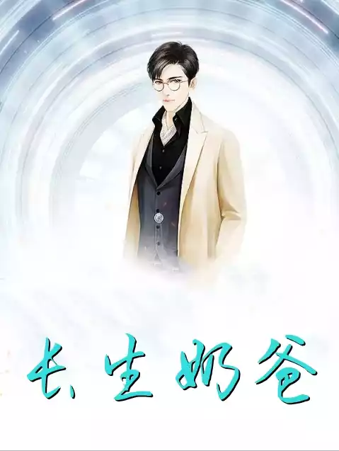长生奶爸小说