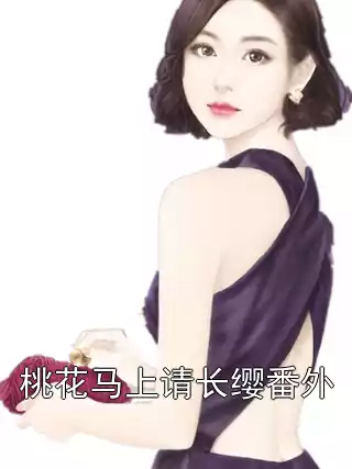 桃花马上请长缨番外