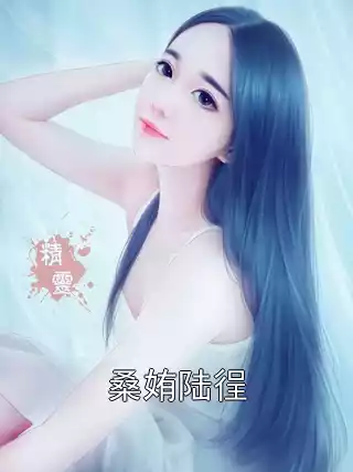 桑姷陆徎小说