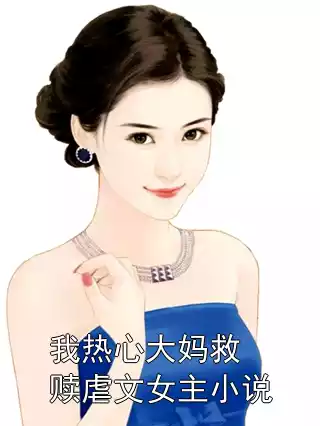 我热心大妈救赎虐文女主小说小说