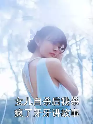 女儿自杀后我杀疯了牙牙讲故事小说