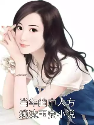 当年曲中人方婉沈玉安小说