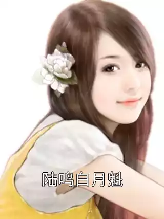 陆鸣白月魁