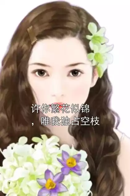 许你繁花似锦，唯我独占空枝
