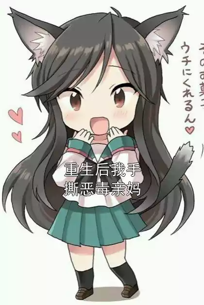 重生后我手撕恶毒亲妈小说