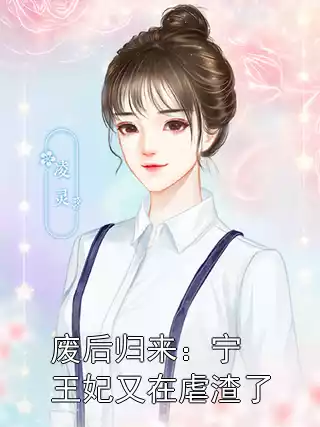 废后归来：宁王妃又在虐渣了