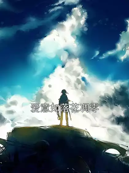 爱意如落花凋零小说