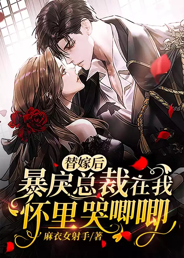 替嫁后暴戾总裁在我怀里哭唧唧小说