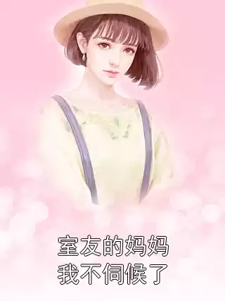 室友的妈妈我不伺候了小说