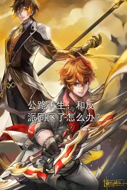 公路求生：和反派同区了怎么办？