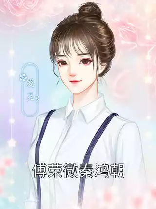 傅荣微秦鸿朝小说