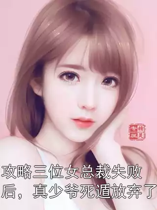 攻略三位女总裁失败后，真少爷死遁放弃了