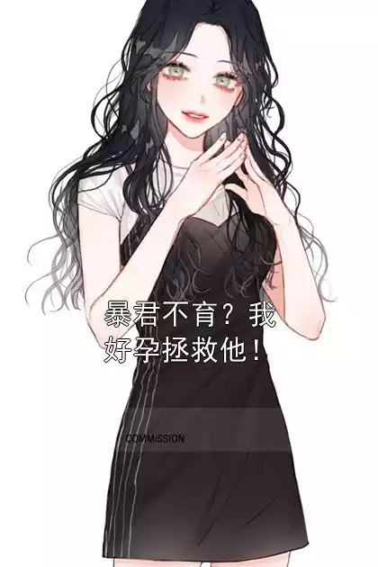 暴君不育？我好孕拯救他！