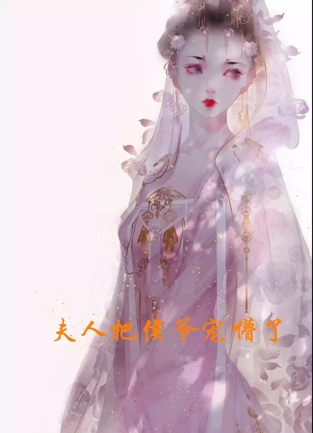 夫人把侯爷宠懵了