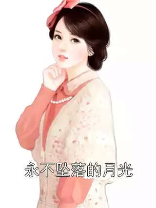 永不坠落的月光