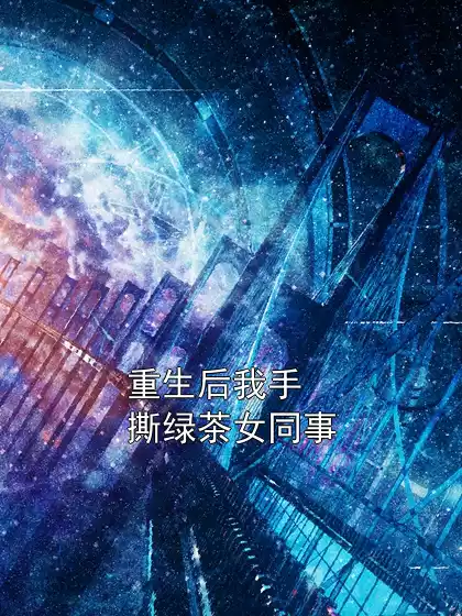 重生后我手撕绿茶女同事小说