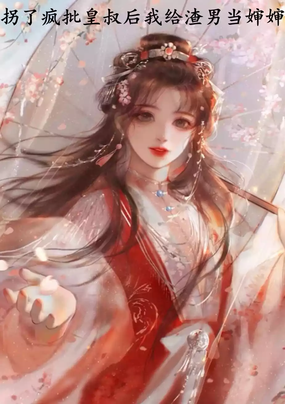 拐了疯批皇叔后我给渣男当婶婶小说