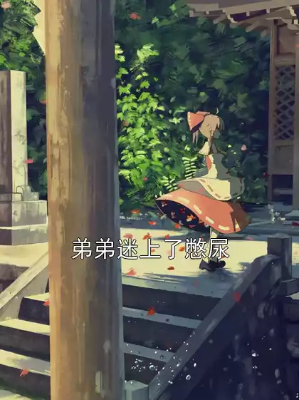 弟弟迷上了憋尿小说