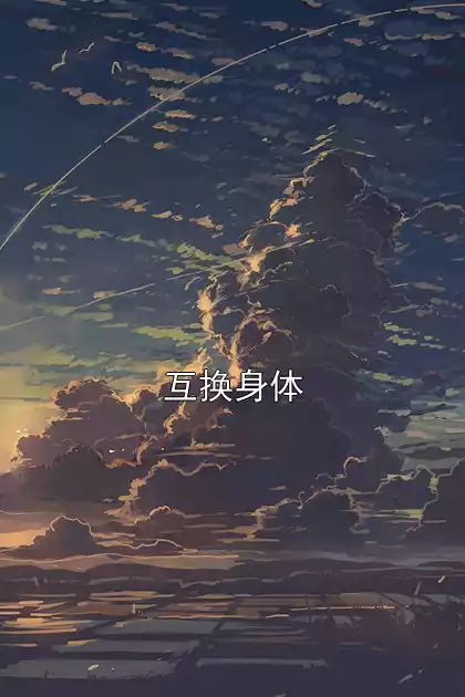 互换身体