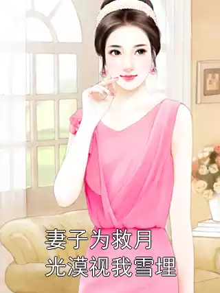 妻子为救月光漠视我雪埋