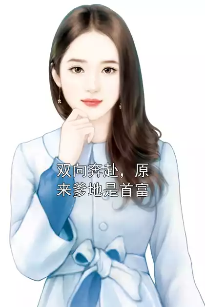 双向奔赴，原来爹地是首富