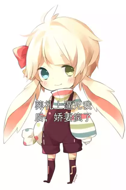 葬礼上逼死我后，娇妻疯了小说