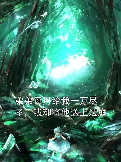 弟弟每月给我一万尽孝，我却将他送上法庭