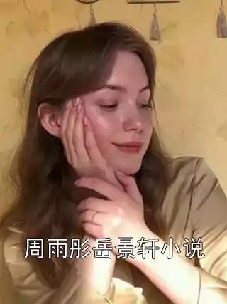 周雨彤岳景轩小说小说