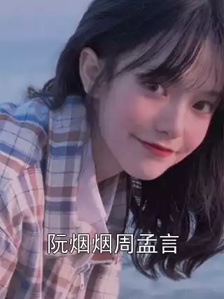 阮烟烟周孟言小说