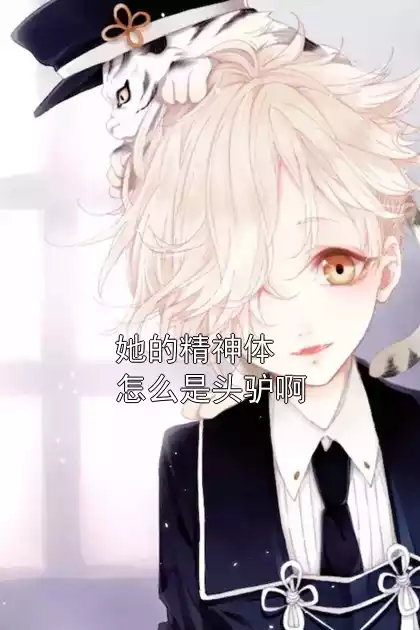 她的精神体怎么是头驴啊小说