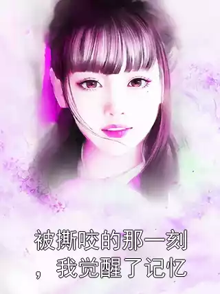 被撕咬的那一刻，我觉醒了记忆小说