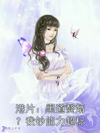 港片：黑道赘婿？我钞能力超标小说
