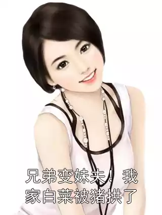 兄弟变妹夫！我家白菜被猪拱了小说