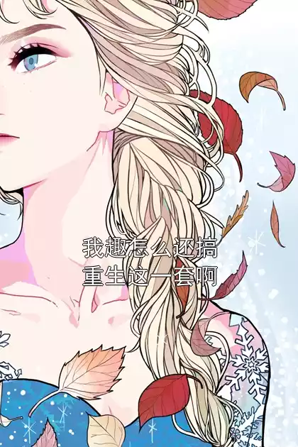 我趣怎么还搞重生这一套啊小说